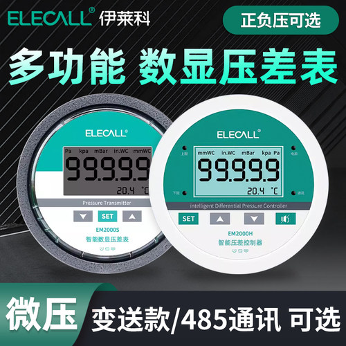 伊莱科EM2000H/S数显微压差表风压计负压力控制感测变送器485通讯