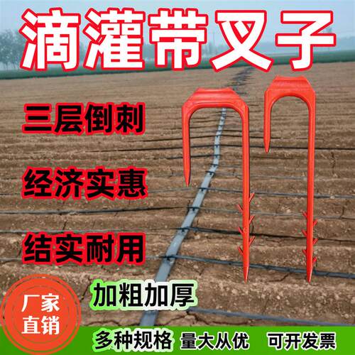 滴灌带叉子微喷带固定防风叉蔬菜大棚喷灌水带压管叉滴灌管固定器