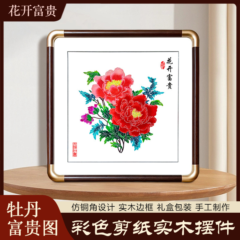 中国风特色手工剪纸富贵牡丹成品彩色窗花实木相框家居摆件礼品
