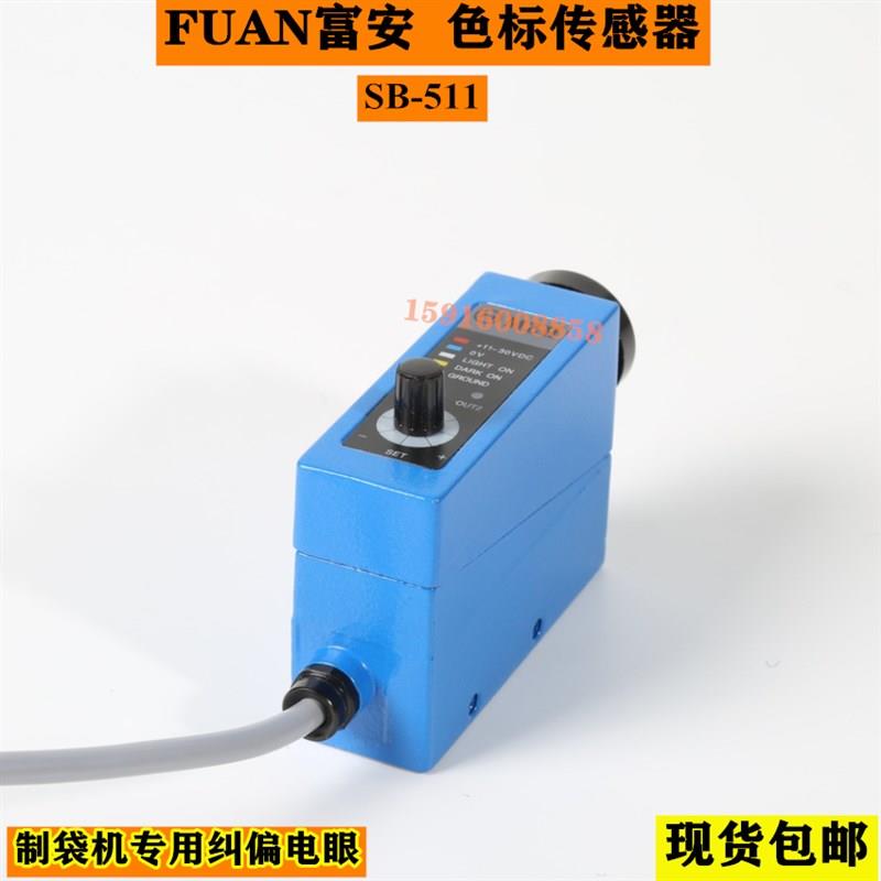 FAGD富安SB-511制袋机配件跟踪纠偏光电眼色标光电传感器色标检测