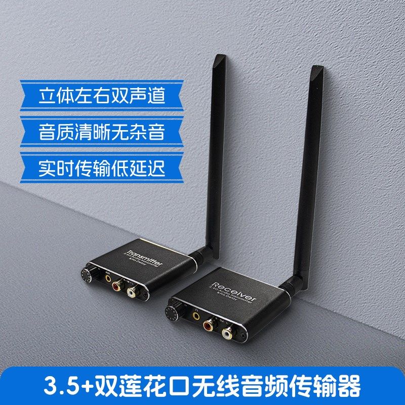 无线音频传输收发器电脑点歌机2.4G音频传输声音连接功放环绕音响
