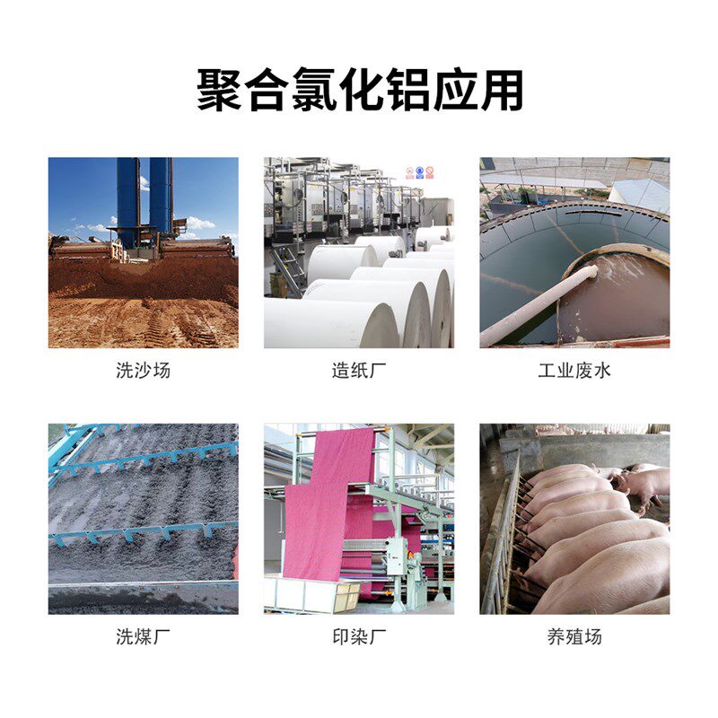 聚合氯化铝PAC絮凝剂饮用水工业污水养殖环保沉淀剂废水