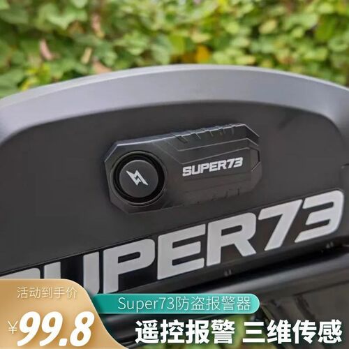 super73电动车防盗警报器遥控按键开关防撬自行车免接线改装配件