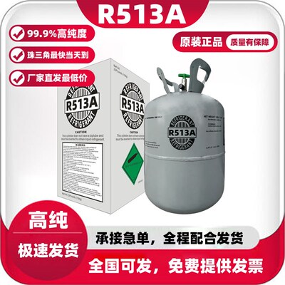 原装R513A制冷剂家用空调氟利昂商用制冷冷媒工业制冷雪种冰种