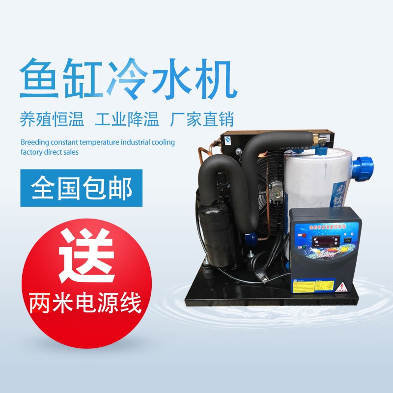 鱼缸冷水机1-5匹 家用海鲜池制冷机 水族养殖恒温设备 商用降温机