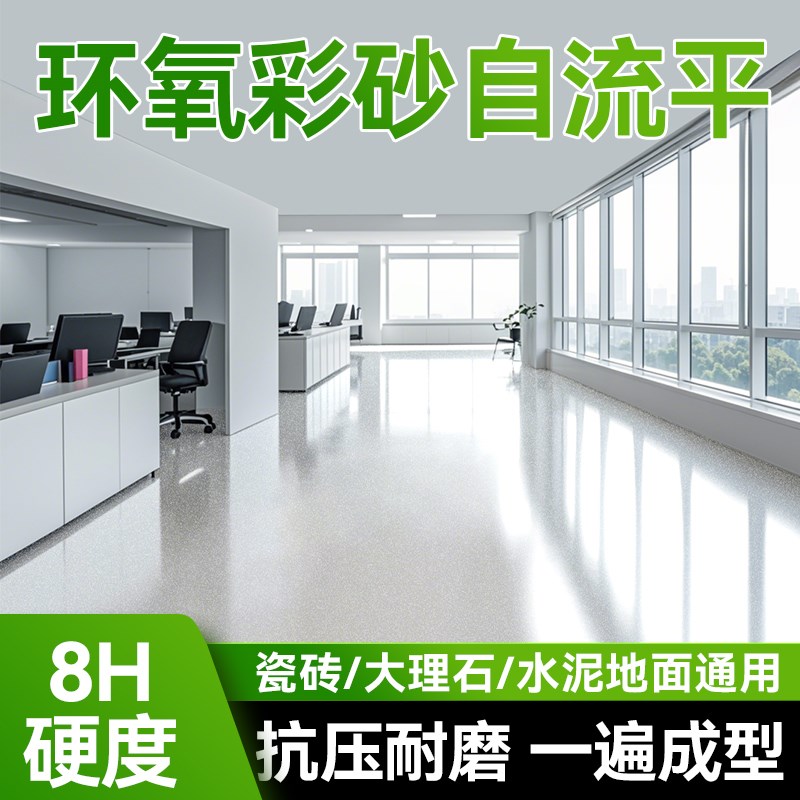 卫生间环氧彩砂自流平地坪漆家用室内仿大理石专用瓷砖水泥地面漆