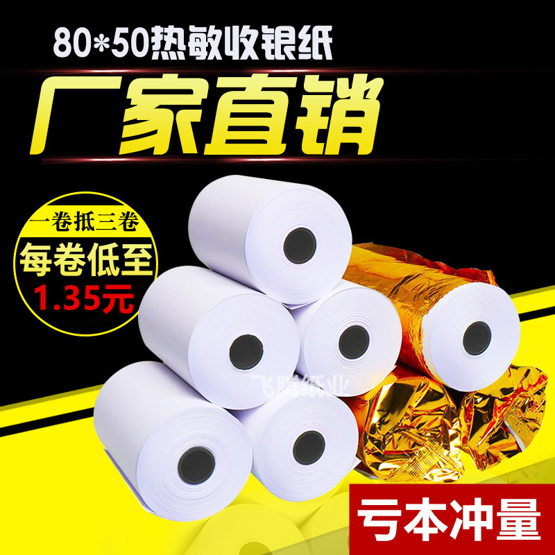收银纸80x50厨房小票纸80mm餐厅收银机客如云打印纸热敏纸卷80x60
