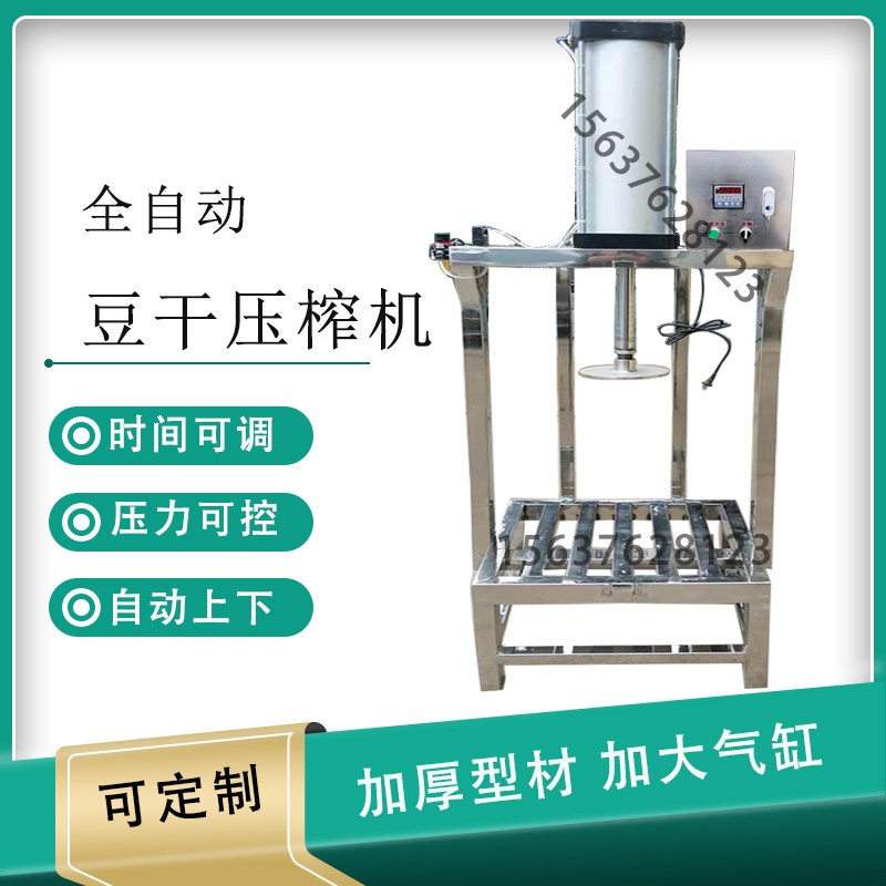 全自动气动豆腐压榨成型机香干豆干压榨机压豆腐干不锈钢生产机器