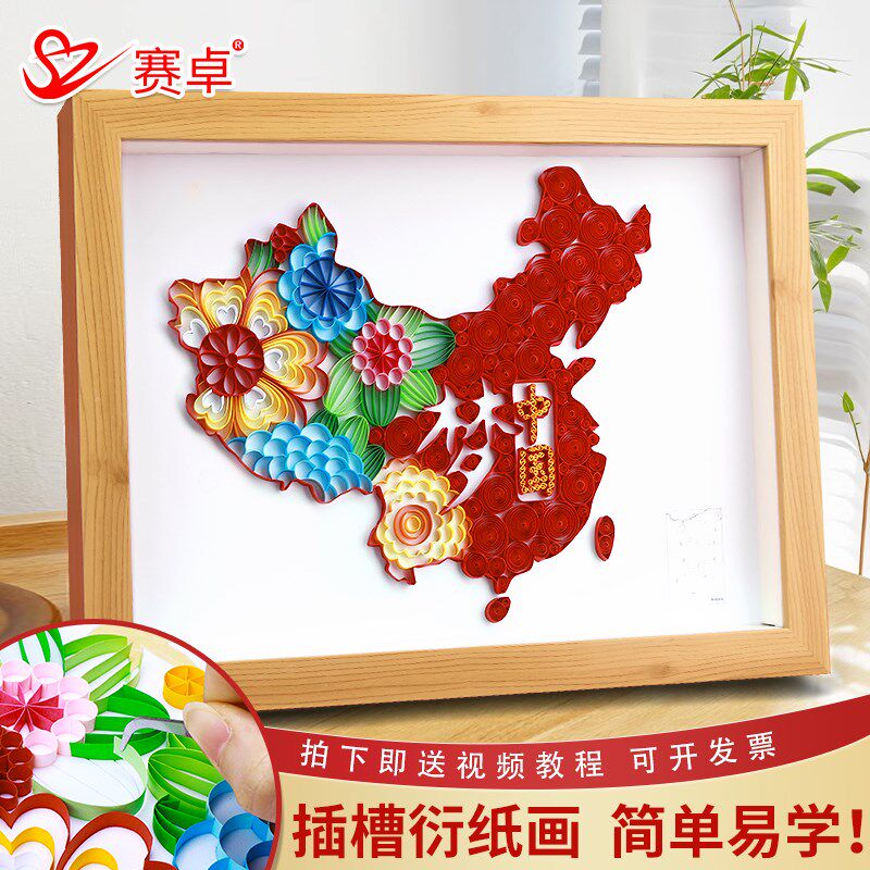 赛卓插槽衍纸画diy工具套装中国梦地图A3创意手工上课材料包自制