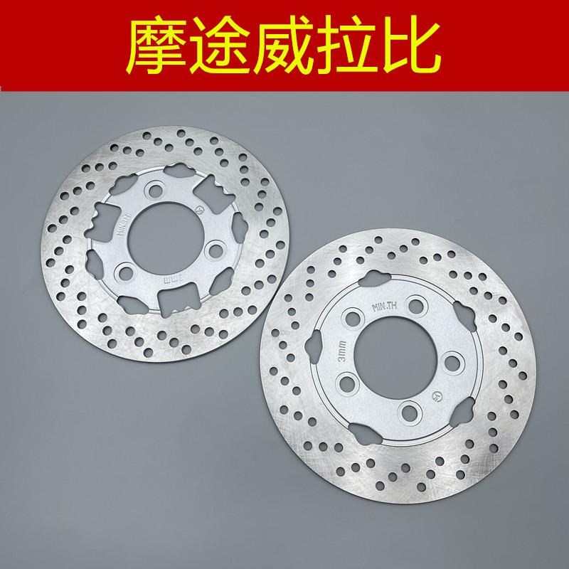 适用踏板摩托 摩途威拉比 鸭嘴兽 MW150T-69 前后 碟煞盘 碟煞盘