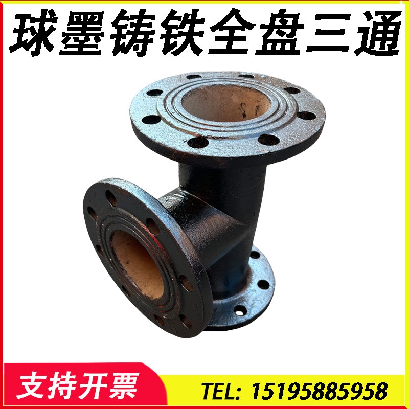 自来水管球墨铸铁水管接头全盘三通新兴管件铸铁管球墨三通甲管