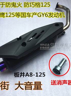 踏板摩托车改装GY6板井A8鬼火排气管炸街125福喜巧格配件毒蛇烟囱