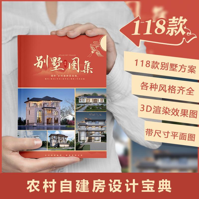 蛇年新款别墅乡村设计图纸农村自建房精装118款平面效果图册图集
