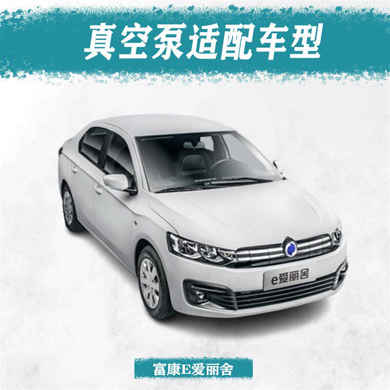 适用富康e爱丽舍 EV30电动汽车刹车电动真空泵刹车助力泵原厂配件