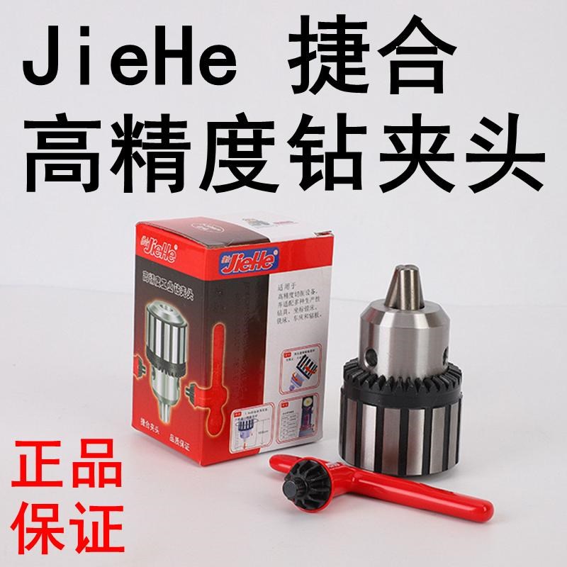 JieHe捷合钻夹头1-13 3-16 5-20 B16/18/22台式钻床摇臂钻莫氏柄R