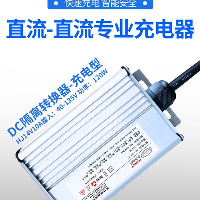 太阳能光伏直流DC隔离充电器宽电压安全48V72120V充12V电池充电机