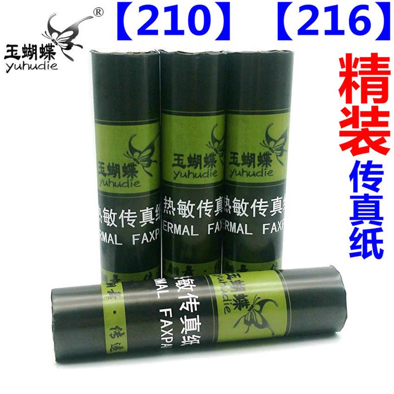 包邮玉蝴蝶传真纸210*30热敏打印纸传真复印纸21630传真机白纸