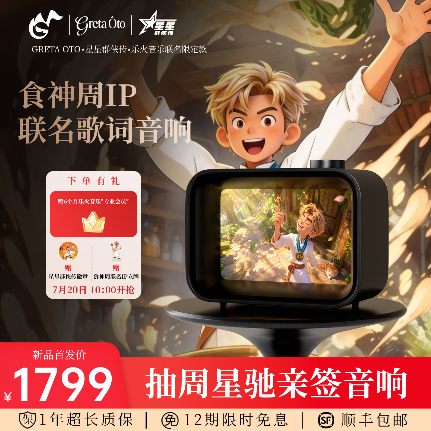 GRETAOTO食神周联名音响