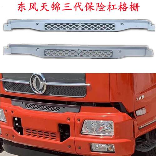 适用东风天锦三代保险杠中网天锦翻斗车货车保险杠格栅中网装饰