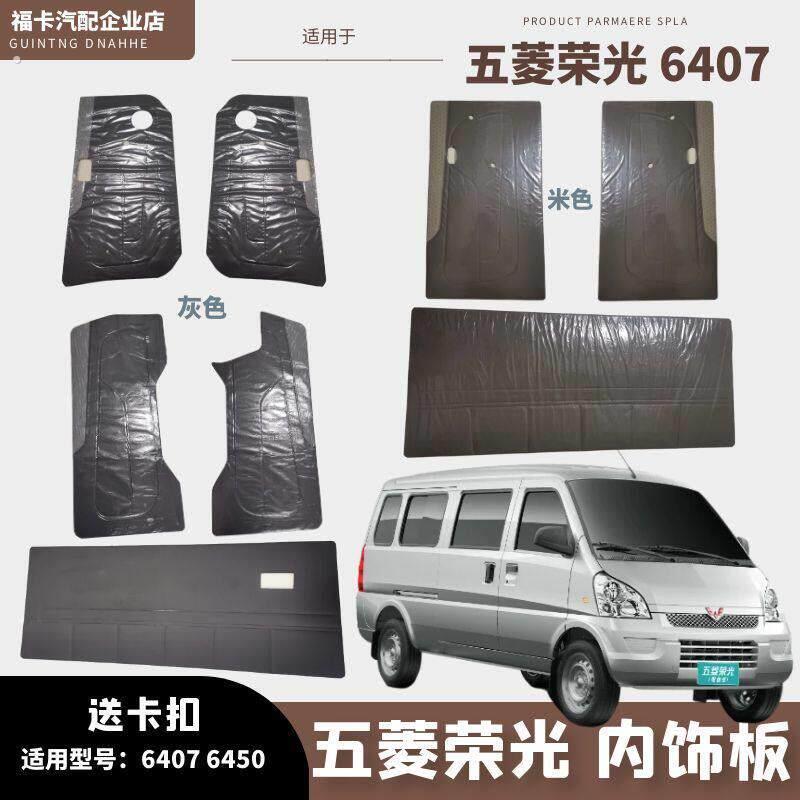 适用于五菱荣光中门内饰板门板内衬板装饰纸板门皮门里字