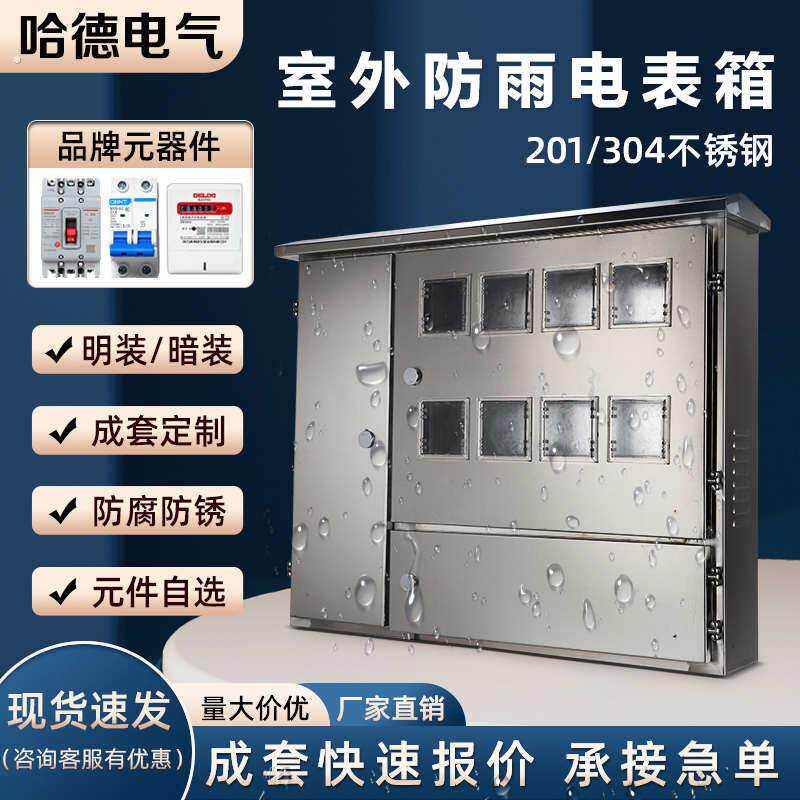 电表箱8户成套不锈钢304/201配电箱箱集中户12表装单明暗三相6户