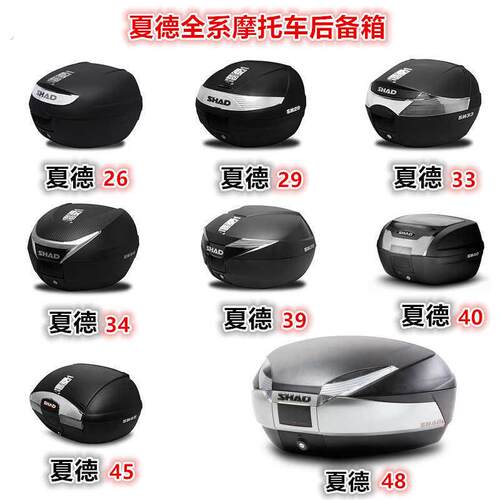 适用于摩托车后备箱夏德26/29//4/9/40/45/48尾箱通用型后箱