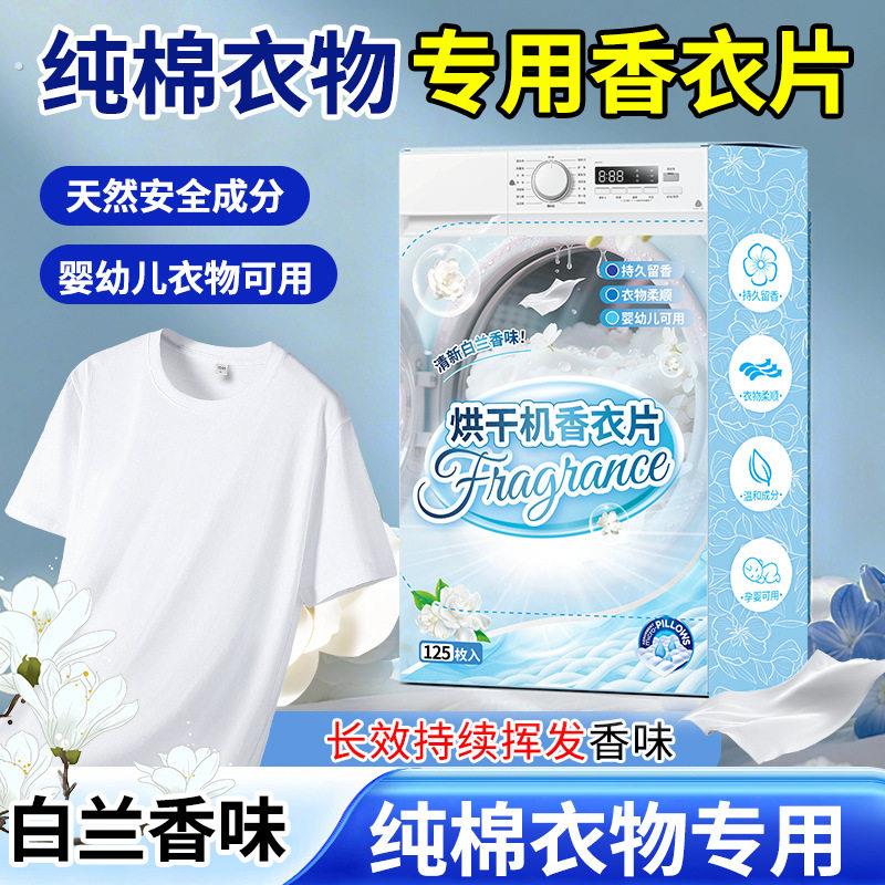 烘干机香衣片衣物柔顺片持久留香除皱香薰纸去静电香衣片