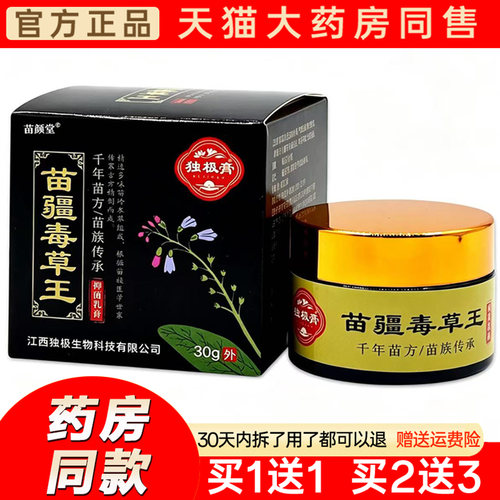 独极膏苗疆毒草王30g【官方正品】皮肤瘙痒湿红疹成人外用乳膏