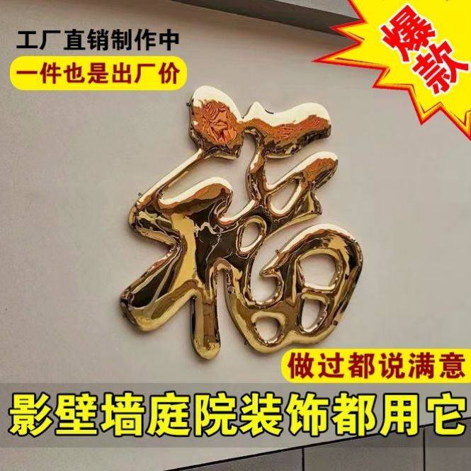 不锈钢钛金福字门花庭院影壁墙上装饰配件农村大铁门防雨耐晒福字