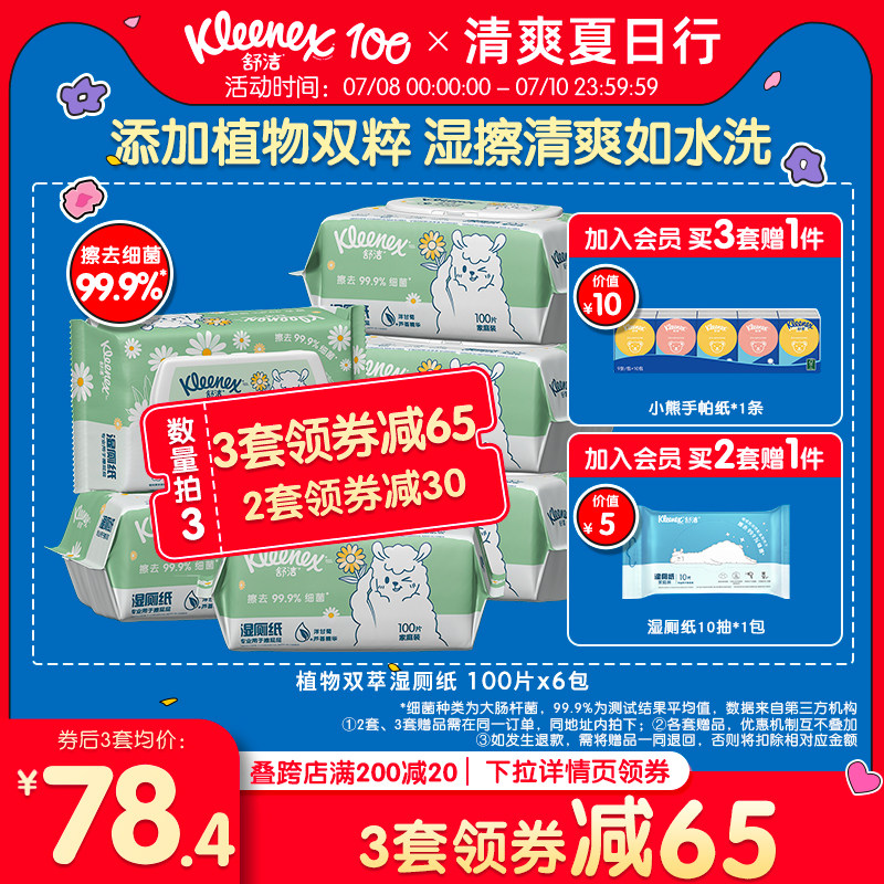 舒洁湿厕纸家庭实惠装100抽*6包洁厕湿巾厕纸擦屁股湿纸巾湿厕巾