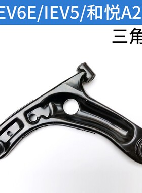 适配江淮电动车IEV5三角臂IEV7L下摆臂下支臂A20下托臂下肢臂球头