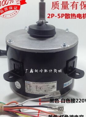 适用科龙 华宝空调室外3P/5P散热风YDK-90-6马达  冷库热泵电机