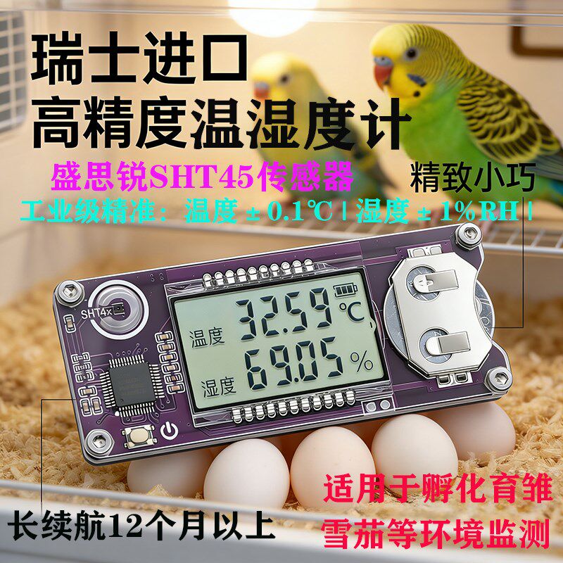 鹦鹉孵化温湿度计 高精度进口盛思锐sht45爬宠孵化箱雪茄盒家用测