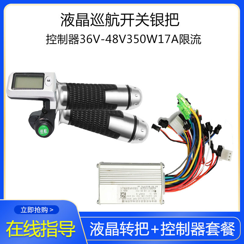 36V 48V 60V 电动车控制器350W 转把液晶显示车速 可客制化电动车