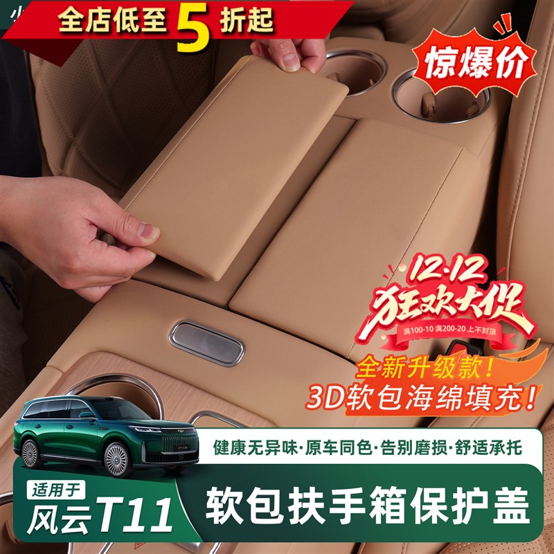 奇瑞风云T11扶手箱保护套改装中央手扶垫皮革盖板壳车内饰用品