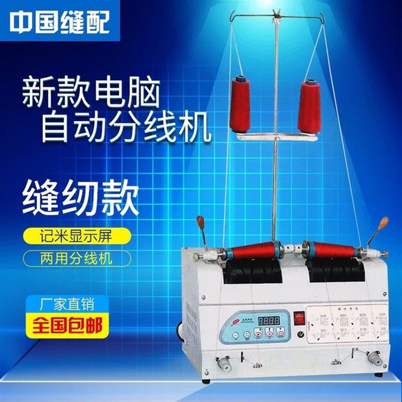 电脑自动分线机绕线器 缝纫线 绕线机卷线机 绣花分线显示屏 包邮