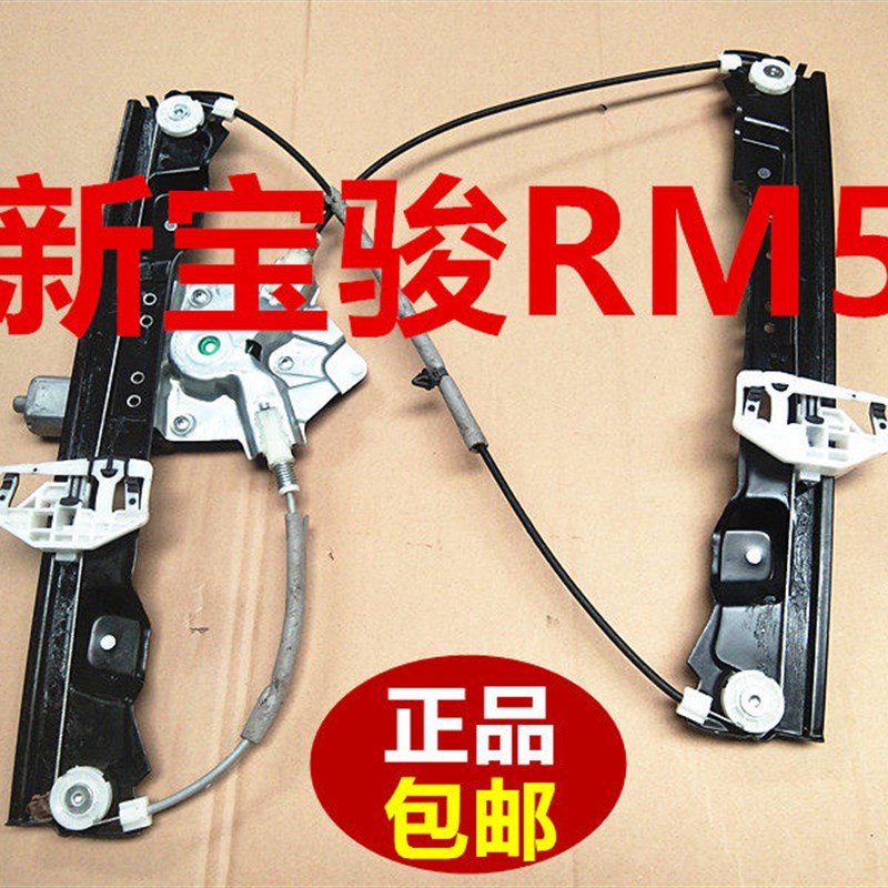 新宝骏升降器新宝骏RM5玻璃升降器摇窗机支架钢丝绳电机马达