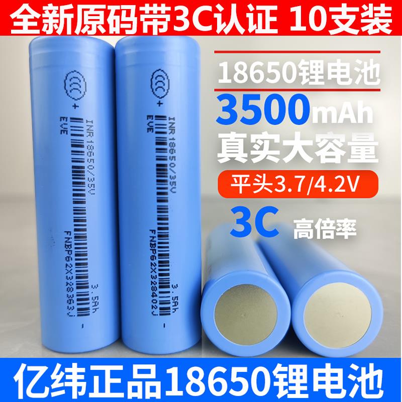 【亿纬全新10支装】18650锂电池3500mAh25P大容量3.7V电动工具