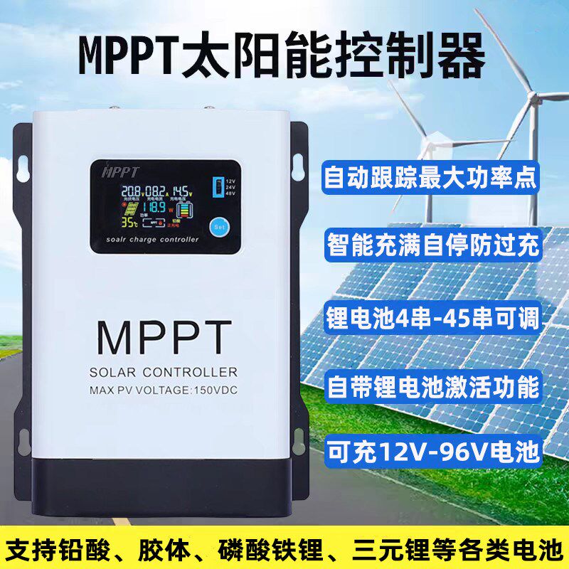 MPPT太阳能控制器 12V-96V自动识别 全自动光伏电瓶充电器 支援23
