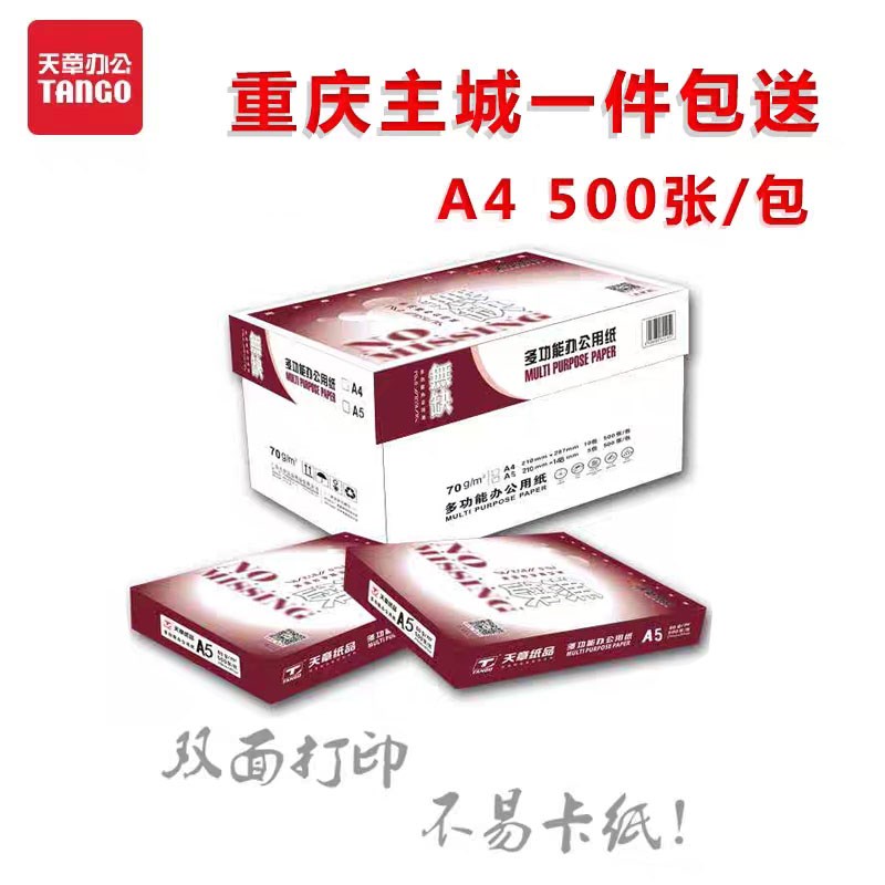 重庆天章无缺A4纸A3/A5纸 A4/A3打印/复印纸 70G 纯木桨纸 白纸
