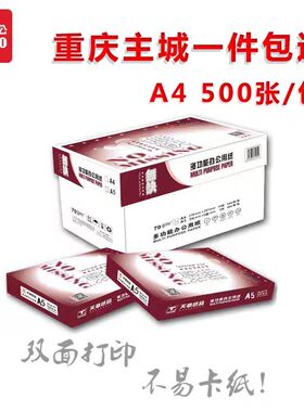 重庆天章无缺A4纸A3/A5纸 A4/A3打印/复印纸 70G 纯木桨纸 白纸
