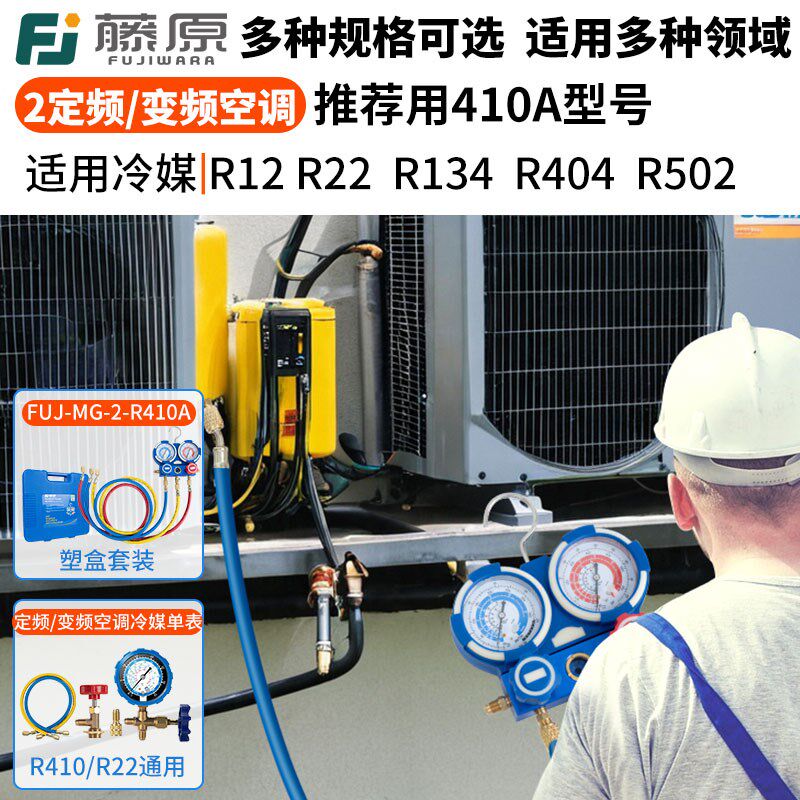 藤原r22制冷剂家用32变频空调410加氟表加氨雪种氟利昂冷媒压力表