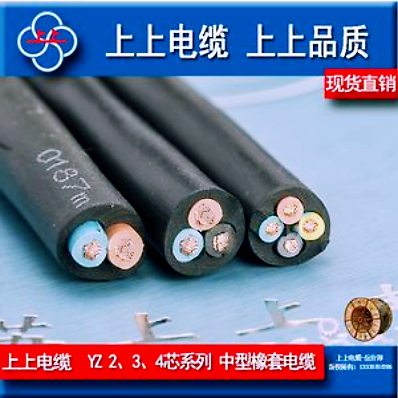 江苏上上橡套软电缆线YZ2芯3芯4芯5芯0.75/1/1.5/2.5/4/6纯铜国标
