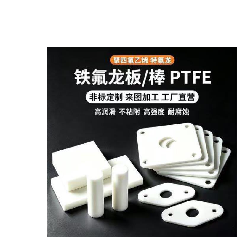 铁氟龙聚四氟乙烯PTFE板棒加工定制耐高低温耐腐蚀特富龙精密加工