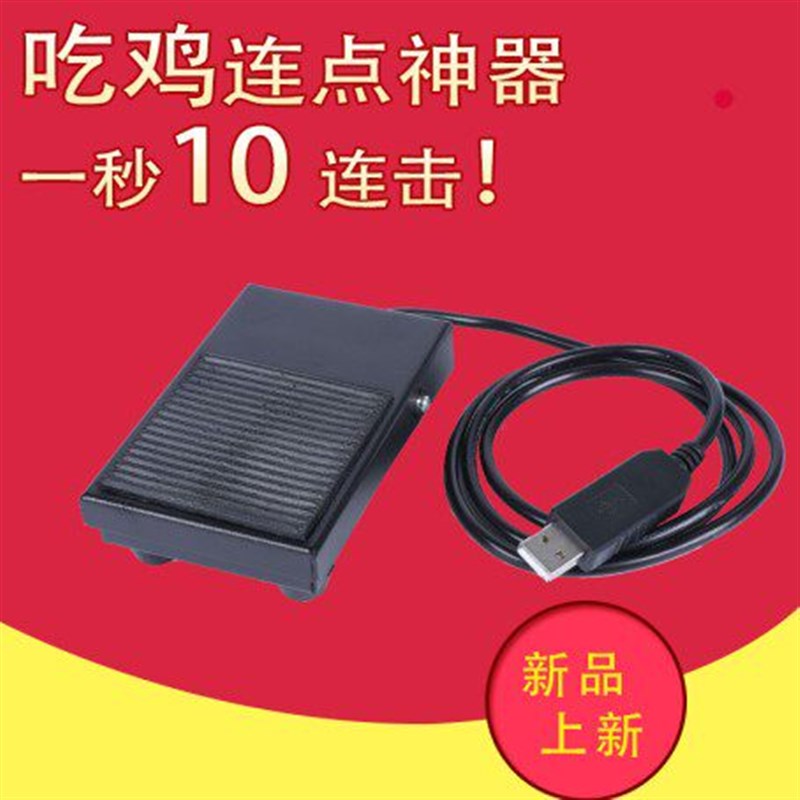 USB脚踏开关彩超工作站采图游戏工控医疗影像脚踩踏板键值连点