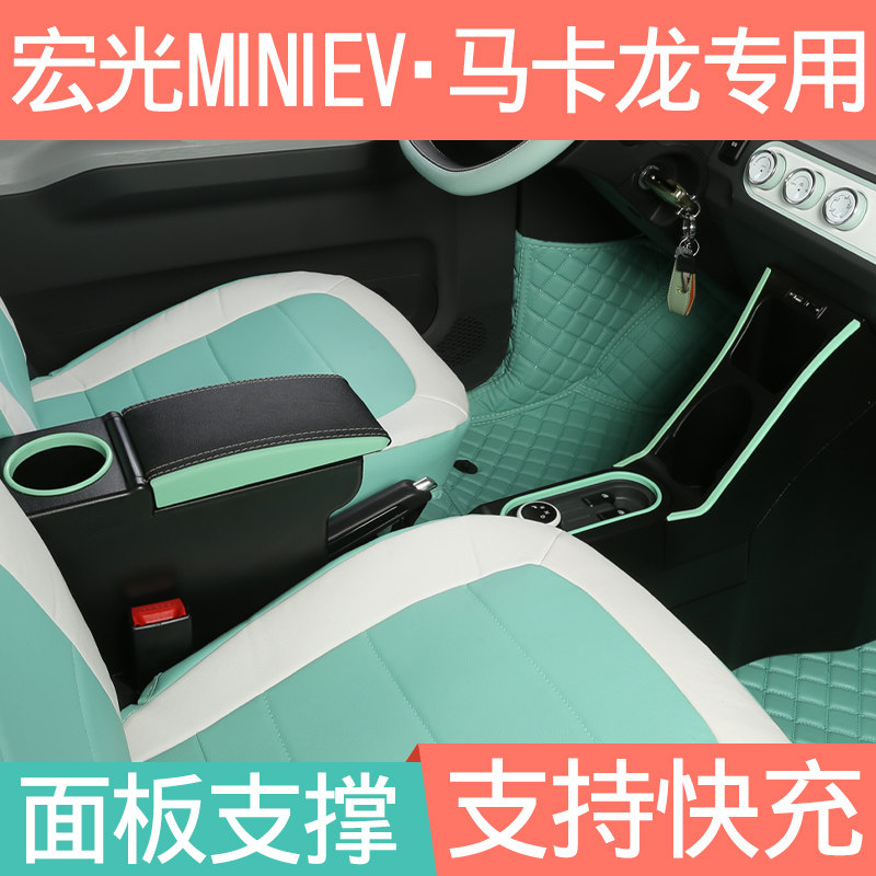 五菱宏光mini扶手箱改装专用马卡龙MINIEV中央通道布置迷你手扶箱