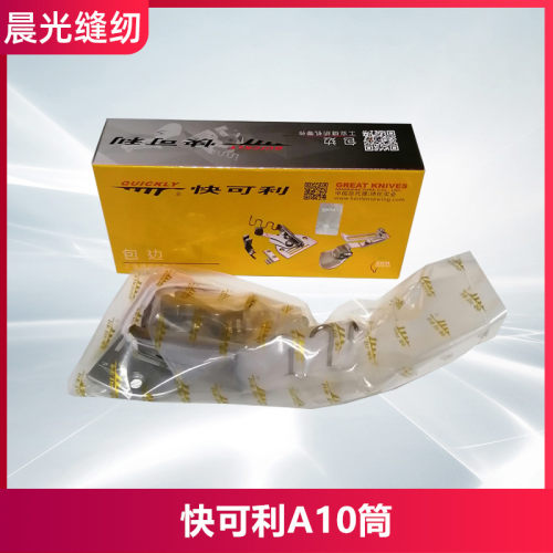 包邮快可利A10拉筒服装包边器缝纫机助缝器平车卷边筒规格齐全