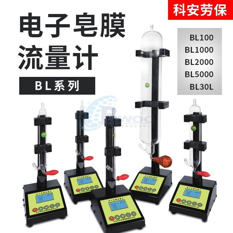 北京科安劳保电子皂膜流量计BL2000气体流量计BL1000/BL500/BL30L