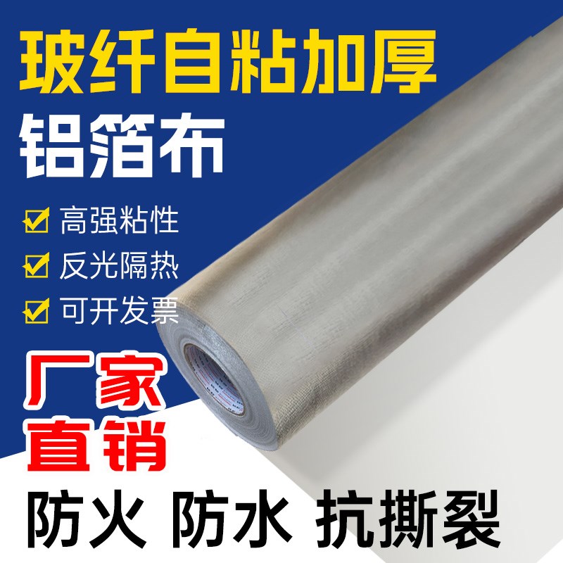 自粘铝箔玻纤布胶带阻燃防水屋房楼顶隔热防晒反光高温加厚铝箔布
