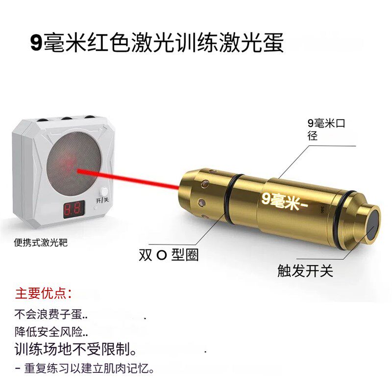 高精靶场专用9mm激光瞄准器模拟射击激光干火激光训练弹红外校准